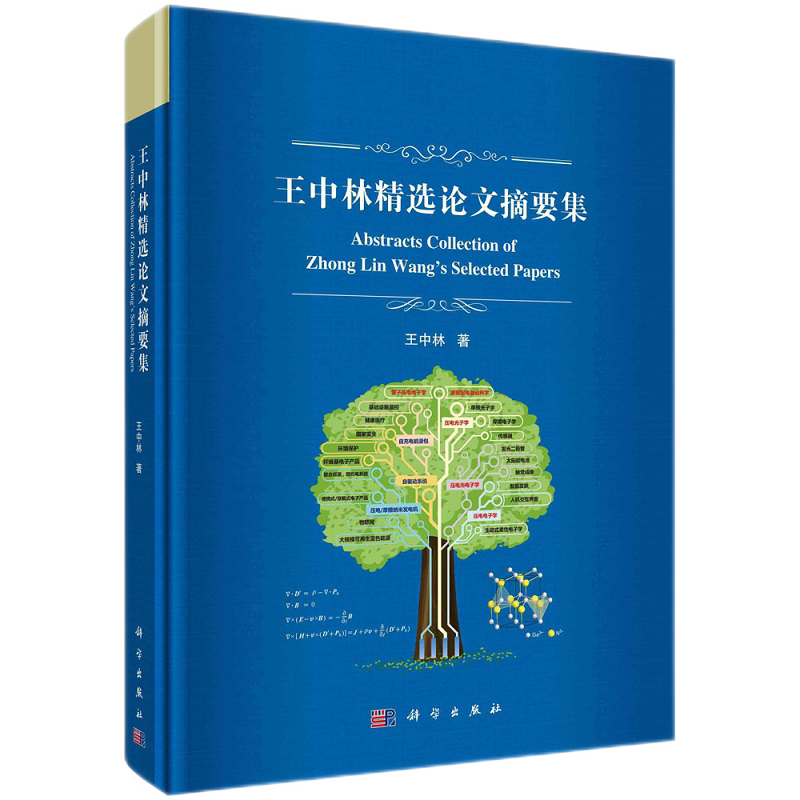 王中林精选论文摘要集 发表有意义科学论文交流基础科学发现进展重要途径书籍 发表科学论文 科学出版社 王中林著 9787030713377