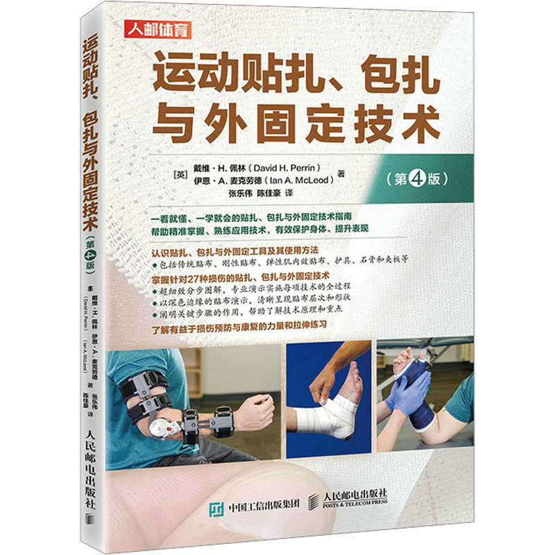 asy 运动贴扎、包扎与外固定技术 [美]戴维·H.佩林,[英]伊恩·A.麦克劳德 9787115582553 人民邮电出版社