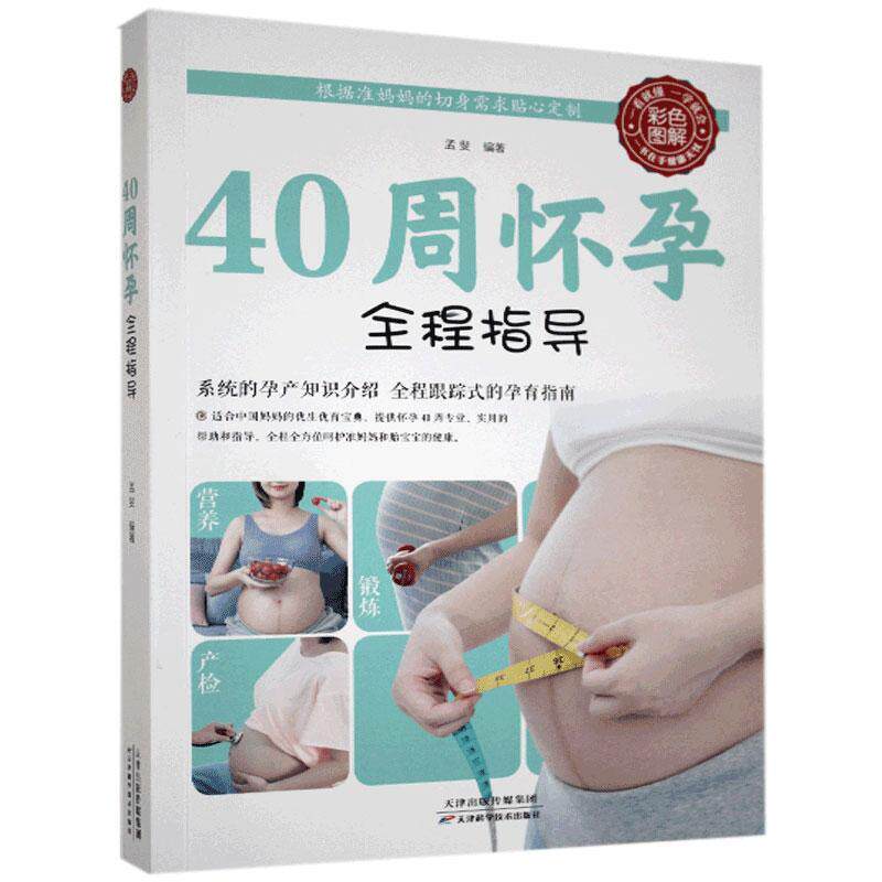 asy 40 周怀孕全程指导(生活养生) 孟斐 9787530886243 天津科学技术出版社