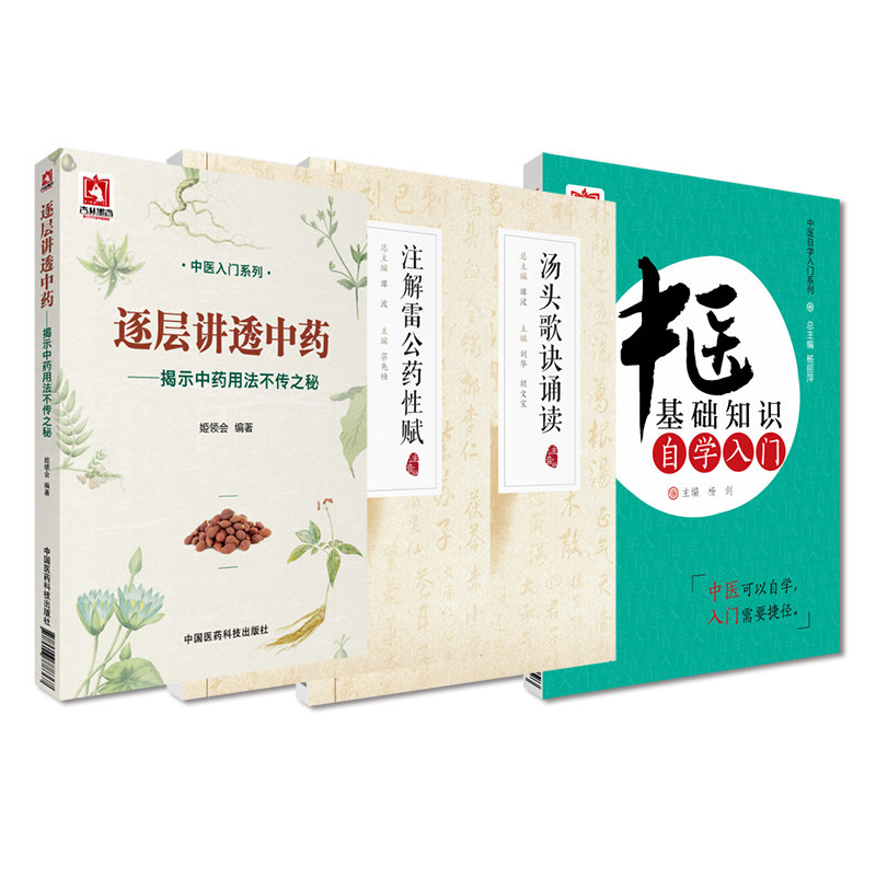 逐层讲透中药揭示中药用法不传之秘+汤头歌诀诵读+中医基础知识自学入门+注解雷公药性赋 4本套装 中国医药科技出版社 中医入门书
