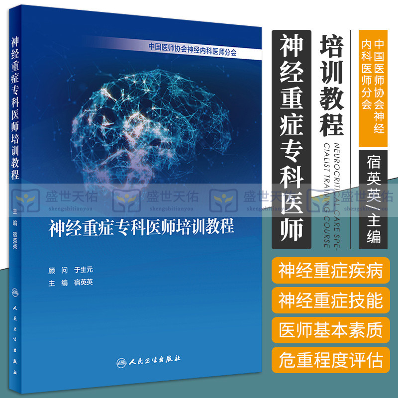 正版 神经重症专科医师培训教程 宿英英 神经病学神经内科外科学危重症诊断神经科ICU重症医学脑源性多器官系统功能损伤常见并发症