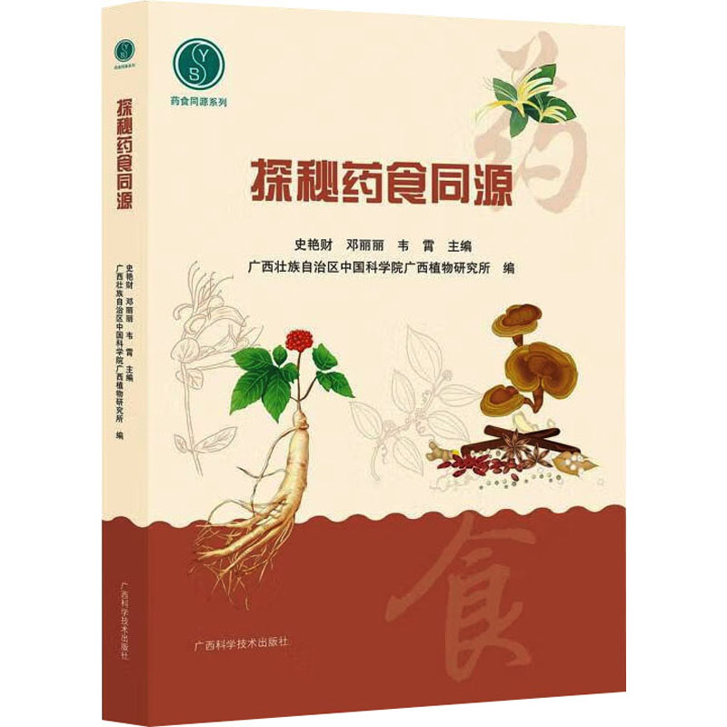 asy 探秘药食同源 史艳财,邓丽丽,韦霄;广西壮族自治区中国科学院广西植物研究所 编 9787555119111 广西科学技术出版社