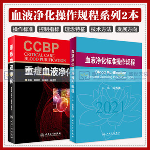 血液净化标准操作规程+重症血液净化 两本套装 人民卫生出版社 血液透析并发症的规范化诊治 重症血液净化的理念 内科学书籍