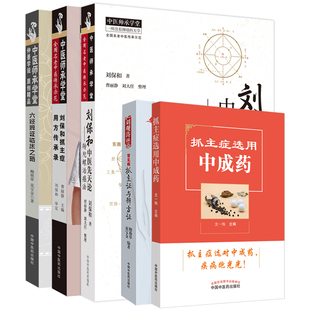 刘保和中医先天论转陀螺治癌法+常见病抓主证与辨方证+刘保和抓主症用方传承录+六经辨证临床之路+抓主症选用中成药 5本 中医药