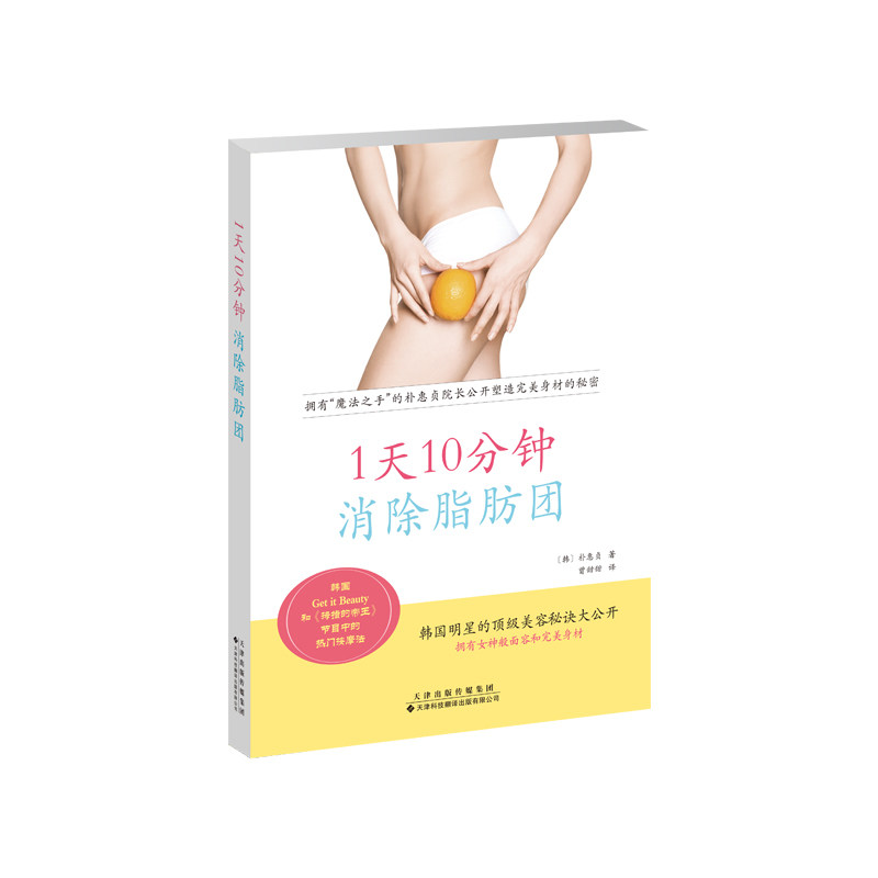 asy 1天10分钟,消除脂肪团 (韩)朴惠贞著 9787543340992 天津科技翻译出版公司