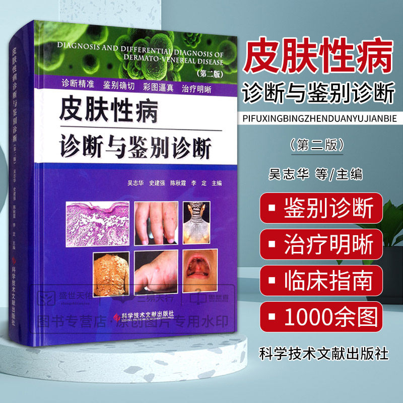 kjwx 皮肤性病诊断与鉴别诊断 皮肤性病诊断图谱皮肤性病学规培教材 实用皮肤病性病治疗学皮肤与性病学书籍 临床皮肤病学皮肤科医