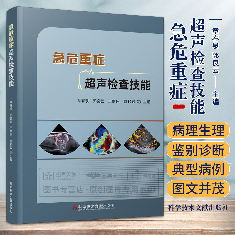 kjwx 急危重症超声检查技能 章春泉 消化泌尿妇产血管浅表器官肌肉骨骼肺部及心脏等危重症的病因病理生理临床表现 科学技术文献出
