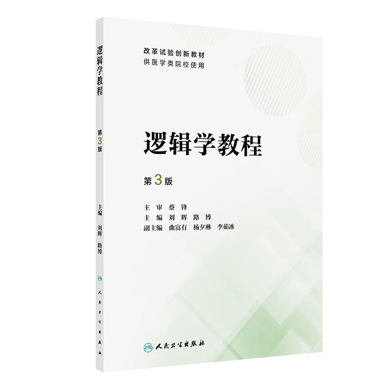 逻辑学教程第3版 刘辉 人民卫生出版社 改革试验创新教材 供医学类院校使用 演绎推理 基本规律 假说 论证 逻辑学试题 方法与意义