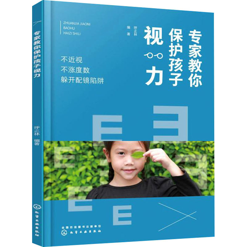 asy 专家教你保护孩子视力 不近视 不涨度数 躲开配镜陷阱 呼正林 编 9787122388537 化学工业出版社