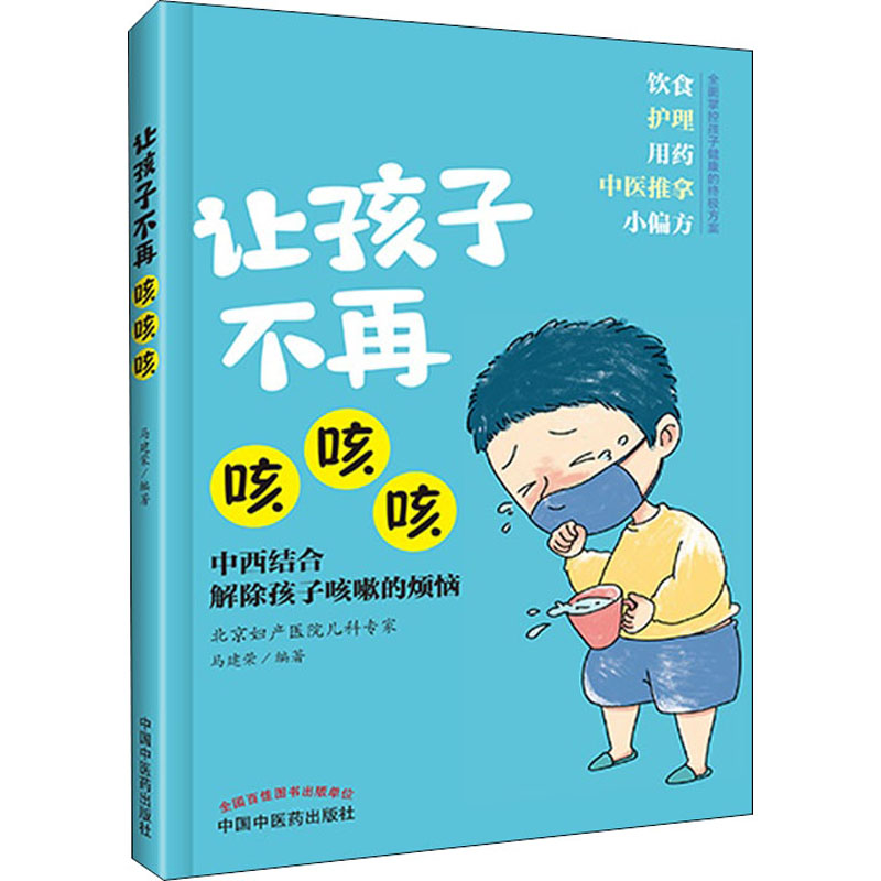 asy 让孩子不再咳咳咳 作者 9787513259262 中国中医药出版社