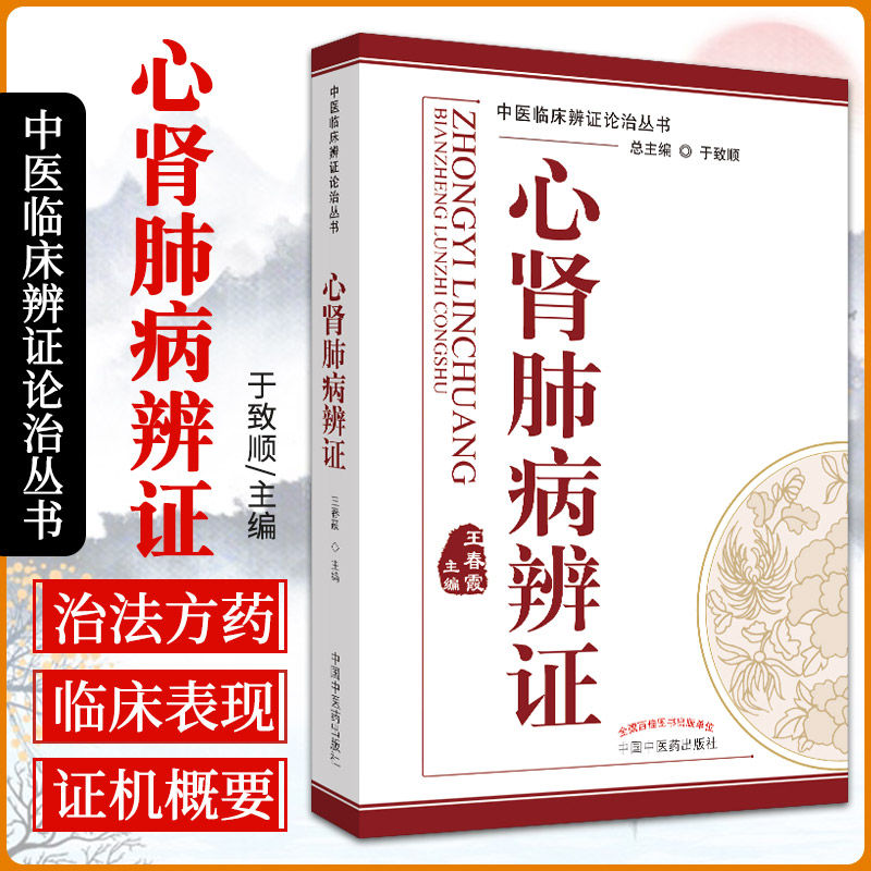 心肾肺病辩证 中医临床辨证论治丛书 中医临床 2019年11月DIYI版 春霞 编 于致顺 总主编 9787513215756 中国中医药出版社