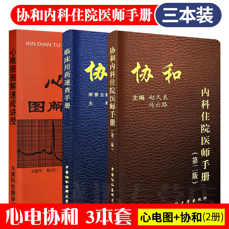 全3册 协和内科住院医师手册 2版 + 临床用药速查手册 + 心电图图解速成讲授 培训考试用书 医学套装书籍 消化系统注意事项
