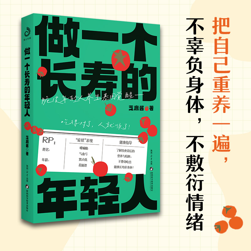 asy 做一个长寿的年轻人 芝麻酱 著 9787536990609 陕西科学技术出版社