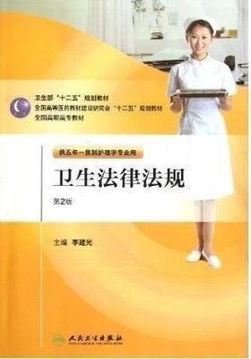 z现货正版 十二五规划教材：《卫生法律法规》第二版 高职高专  五年一贯制护理学专用 人民卫生