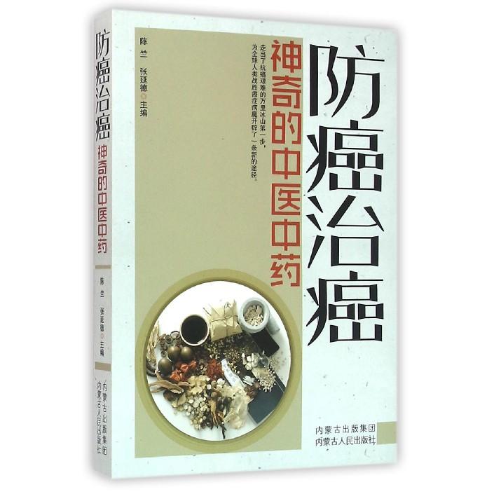 asy 防癌治癌(神奇的中医中药) 编者:陈竺//张延德 9787204136506 内蒙人民