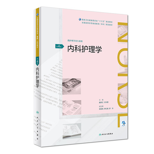 内科护理学 第4版四 配增值 全国gao等学历继续教育 十三五 护理专科 规划教材 9787117269629 人民卫生出版社