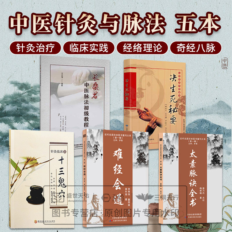 【全5册】难经会通+长桑君中医脉法初级教程+弘扬中华传统医学决生死秘要+太素脉诀全书+针灸临床之十三鬼穴 脉图的画法与脉中线