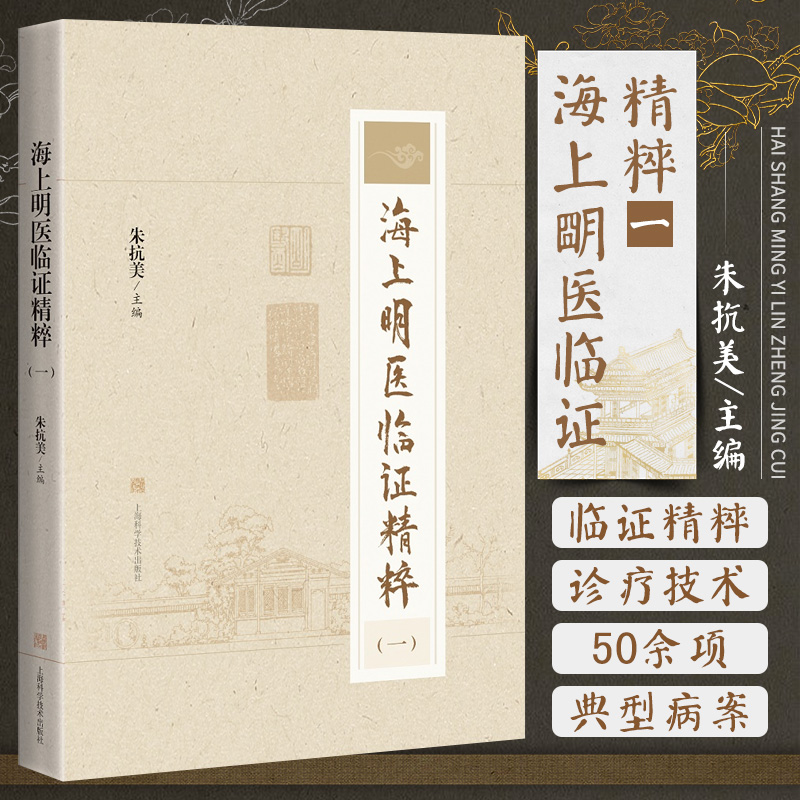 海上明医临证精粹 一 朱抗美 9787547856123 上海科学技术出版社 保肺功功法锻炼治疗慢性阻塞性肺疾病 经方速愈肠易激综合征