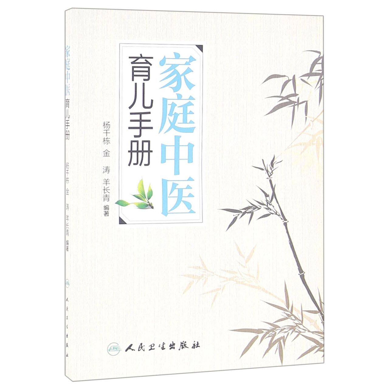 asy 家庭中医育儿手册 编者:杨千栋//金涛//羊长青 9787117223492 人民卫生