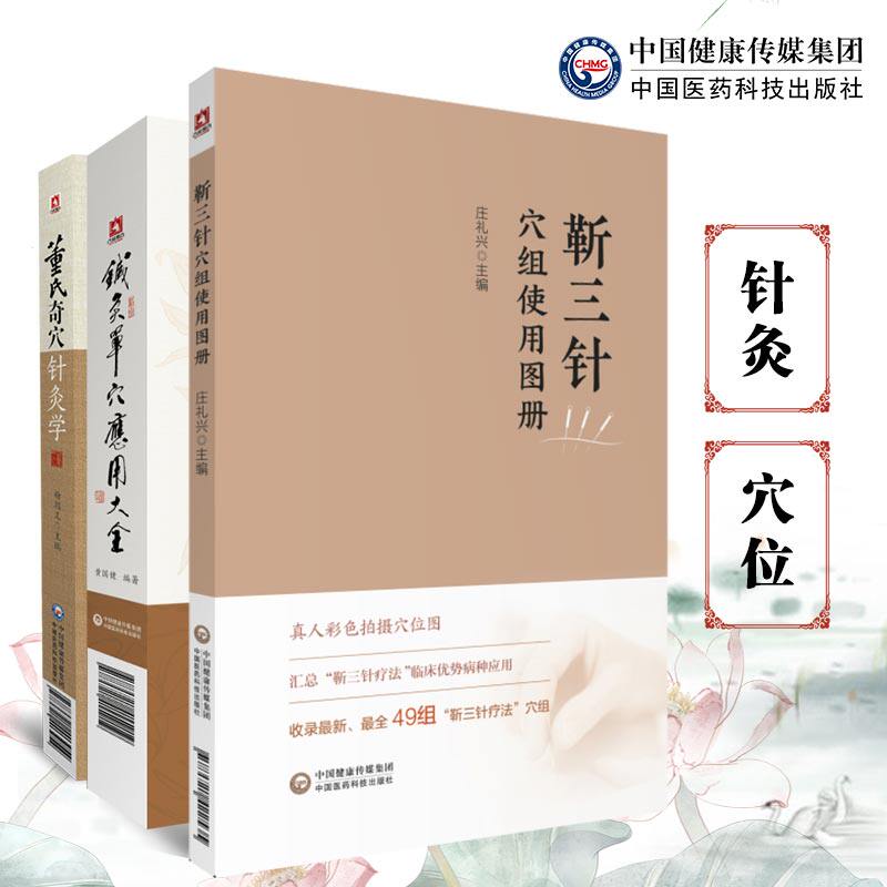 董氏奇穴针灸学+针灸单穴应用大全+靳三针穴组使用图册董景昌董氏奇穴正经实用手册原理靳瑞临床临症配取单穴法穴位诠解治疗析要
