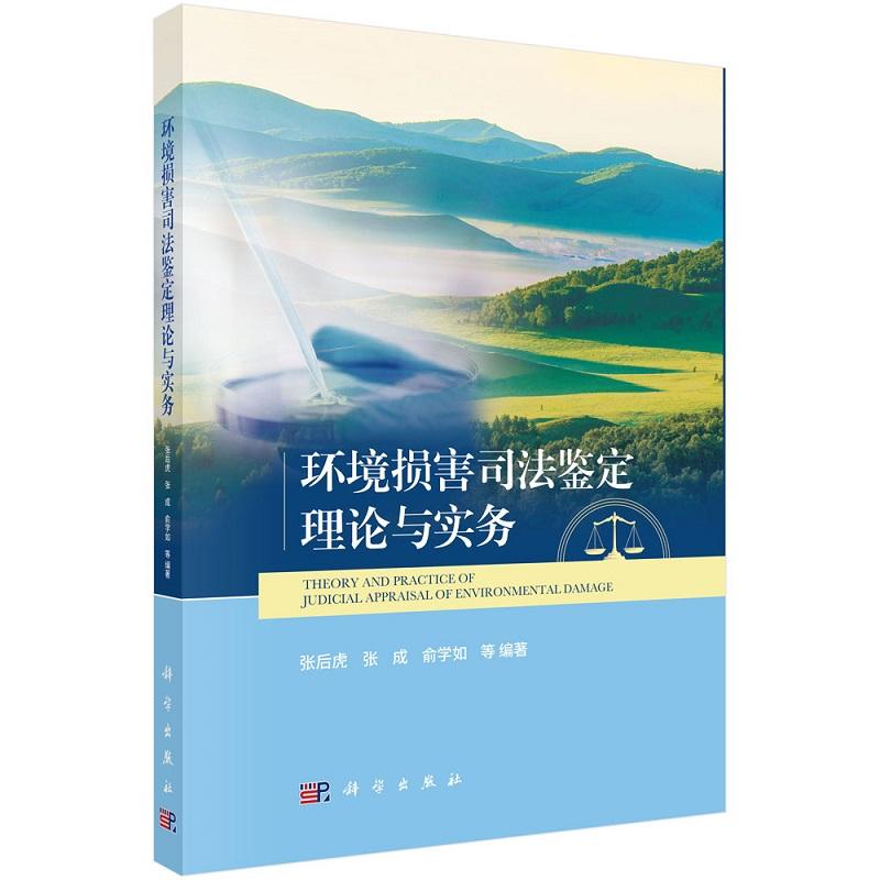 环境损害司法鉴定理论与实务 张后虎 科学出版社 本书可供从事环境资源审判 环境执法 环境管理的工作人员 环境损害鉴定评等参考