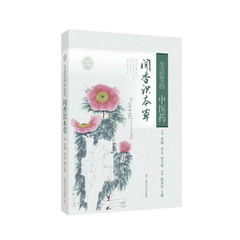 asy 生活里的中医药 主编李赣 9787547866573 上海科学技术出版社