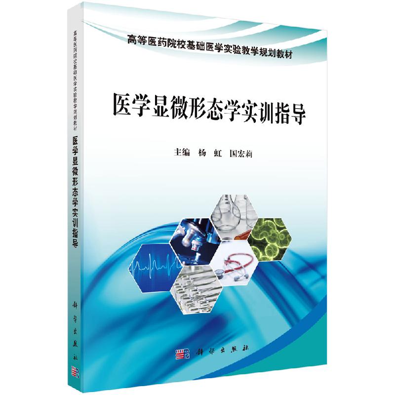 医学显微形态学实训指导 高等医学院校基础医学实验教学规划教材 组织学 胚胎学 病理学 杨虹 国宏莉著 9787030596215 科学出版社