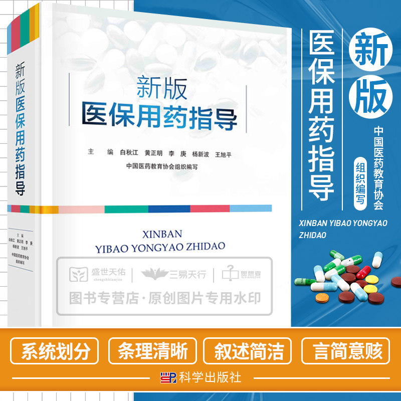 新版医保用药指导 中国医药教育协会 临床常用药物的类别适应证 给药途径和剂量不良反应配伍禁忌 规范用药 安全用药 科学出版社