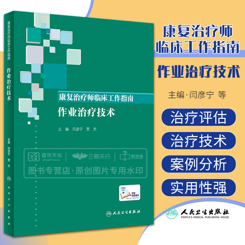 康复治疗师临床工作指南 作业治疗技术 闫彦宁 贾杰 临床作业治疗工作指南评估治疗技术社区康复康复医学模式临床推理功能障碍康复