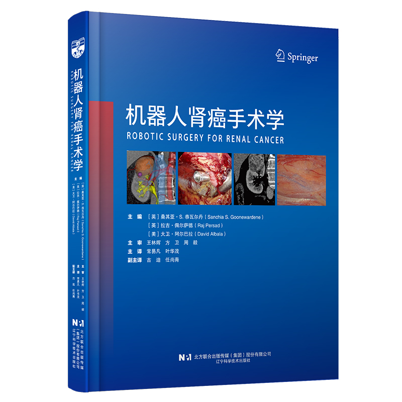asywx 机器人肾癌手术学 (英)桑其亚·S. 恭瓦尔(Sanchia S. Goonewa 著 9787559140548 辽宁科学技术出版社