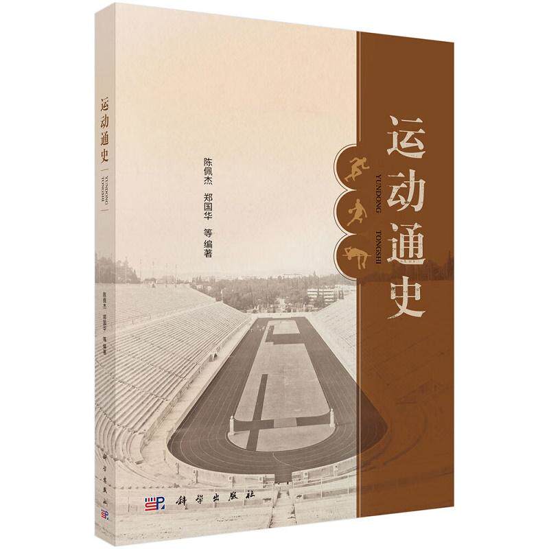 运动通史 陈佩杰 郑国华等编著 科学出版社 甲骨文中所见身体运动形态 社会转型与人类健康面临的新挑战 体育科学研究的发展