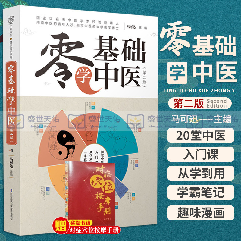 零基础学中医 第2二版 马可迅 主编 20堂中医入门课 从学到用