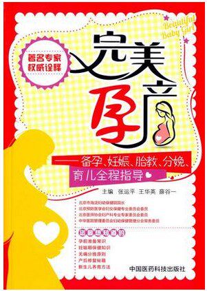 z包邮正版孕产:备孕、妊娠、胎教、分娩、育儿全程指导 华英 中国医科技出版社 9787506773799