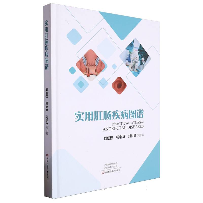 asy 实用肛肠疾病图谱 编者:刘佃温//杨会举//刘世举|责编:邓为 9787572513800 河南科技