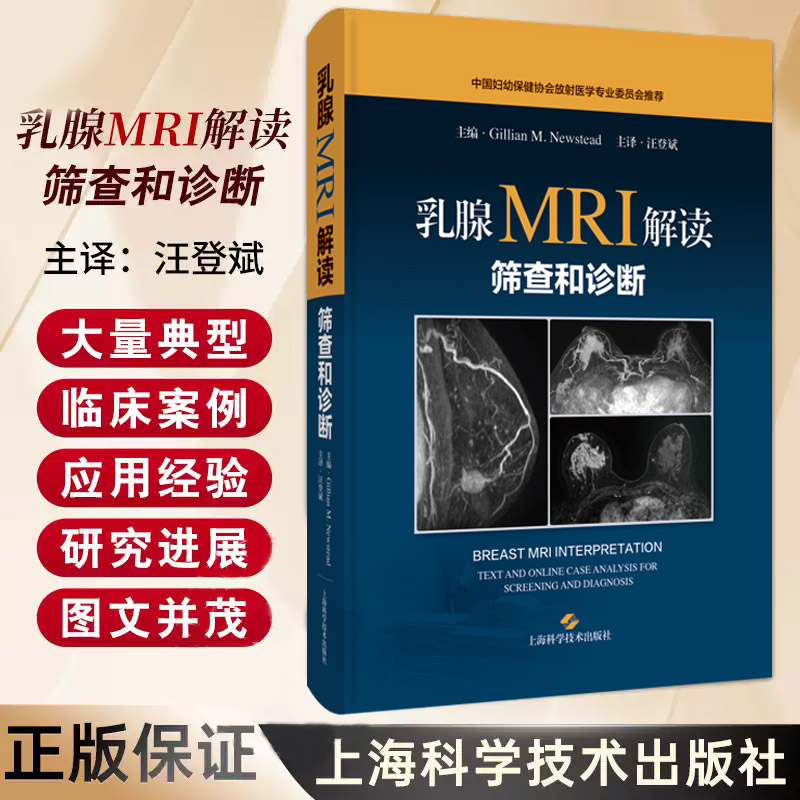 乳腺MRI解读:筛查和诊断 吉莉安M纽斯特德著 一部高度精练的乳腺MRI解读与临床应用参考书 全书共13章 上海科学技术出版社