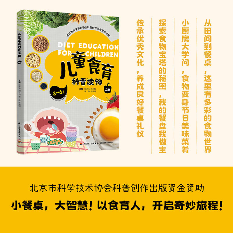 asy 儿童食育科普读物(上册)(北京市科学技术协会科普创作出版资金资助) 邓泽元,刘小如,李静,徐艳钢 9787518449750 轻工