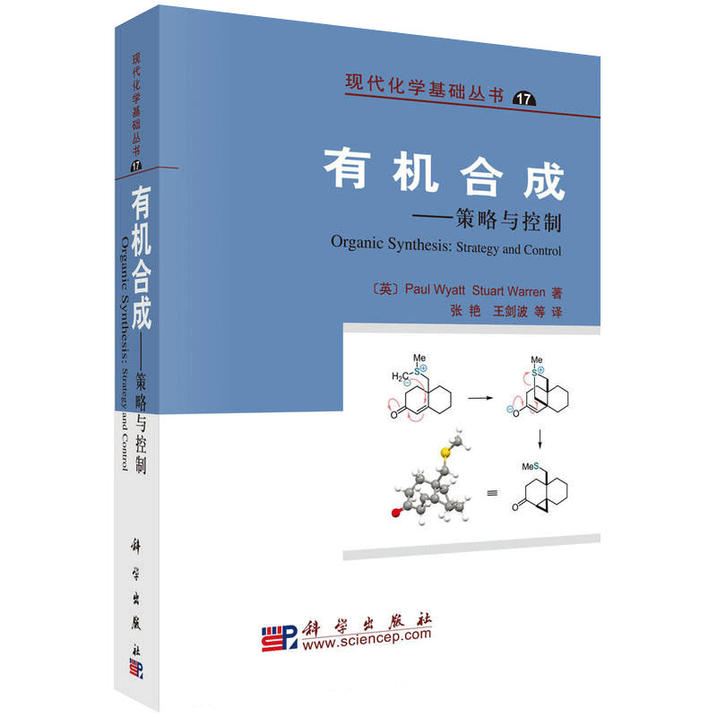 有机合成 策略与控制 可作为有机合成课程的高年级本科生或研究生教材 张艳 剑波 等科学与自然 化学科学出版社