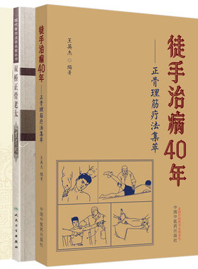 正骨治筋108式+徒手治病40年正骨理筋疗法集萃+双桥正骨老太罗有明 正骨手法 治筋手法 功能疗法 脱位及颈肩腰腿各部位筋伤的方法