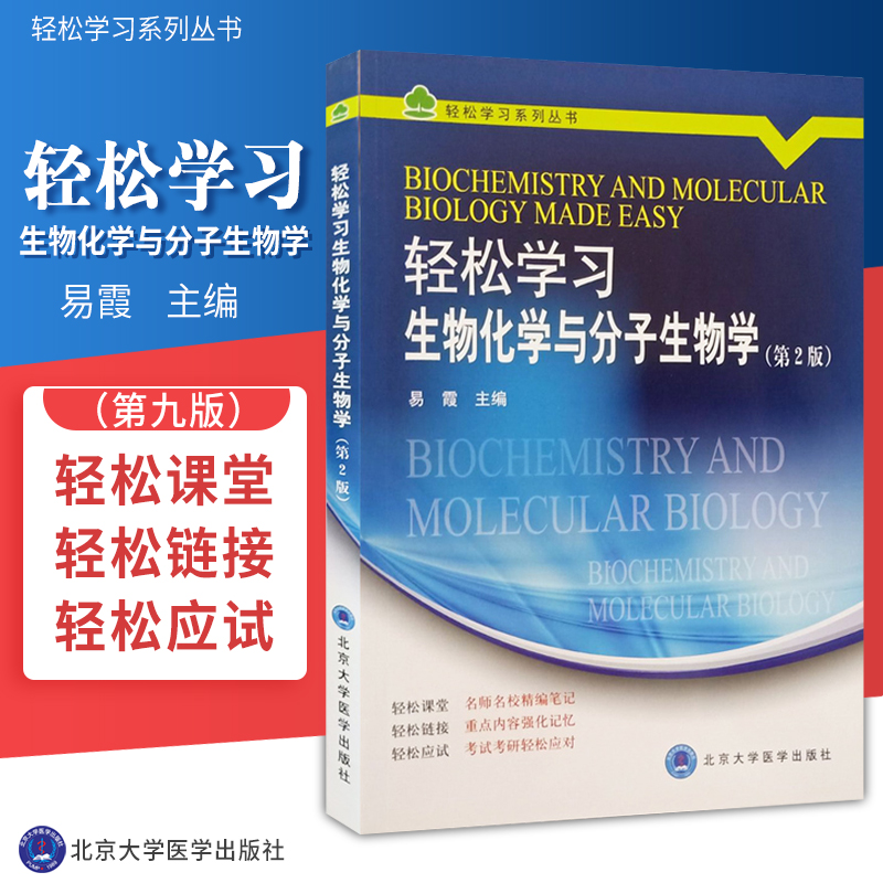 ZJ包邮正版 轻松学习生物化学与分子生物学 版 易霞  书店书籍