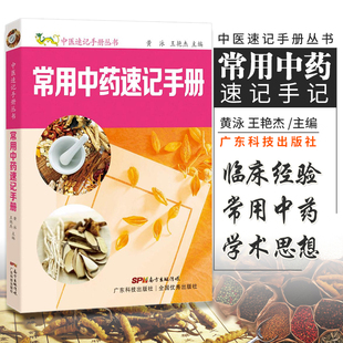 常用中药速记手记 中药功效快快记忆法 中药快快记