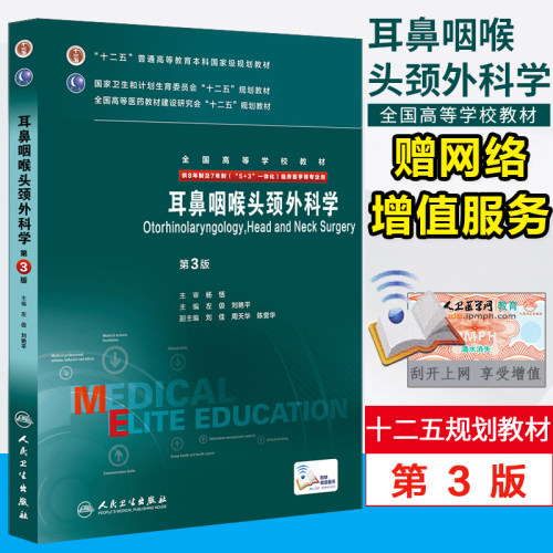 【包邮】正版耳鼻咽喉头颈外科学(第3版) 全国高等学校教材（供8年制及7年制（5+3 一体化）临床医学用 人民卫生出版社 - 封面