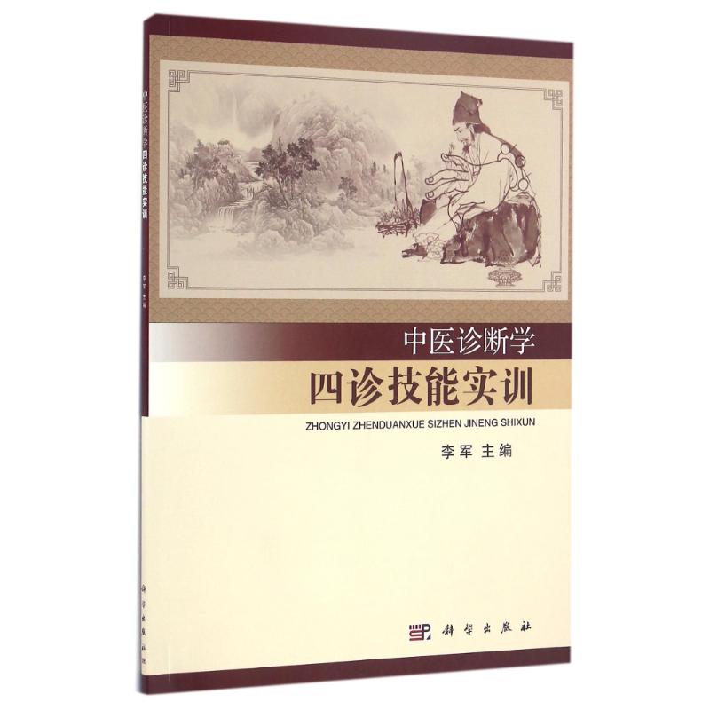 中医诊断学四诊技能实训 望诊临床技能实训 舌诊临床技能实训 中医诊断学实验实训研究与应用 李军编著 9787030499424 科学出版社