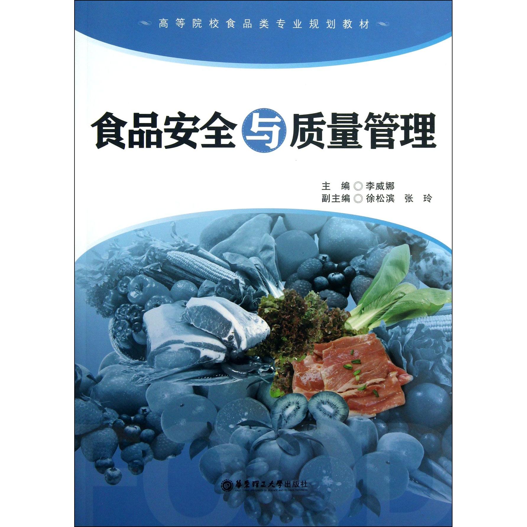 asy 食品安全与质量管理(高等院校食品类专业规划教材) 李威娜 9787562836100 华东理工大学