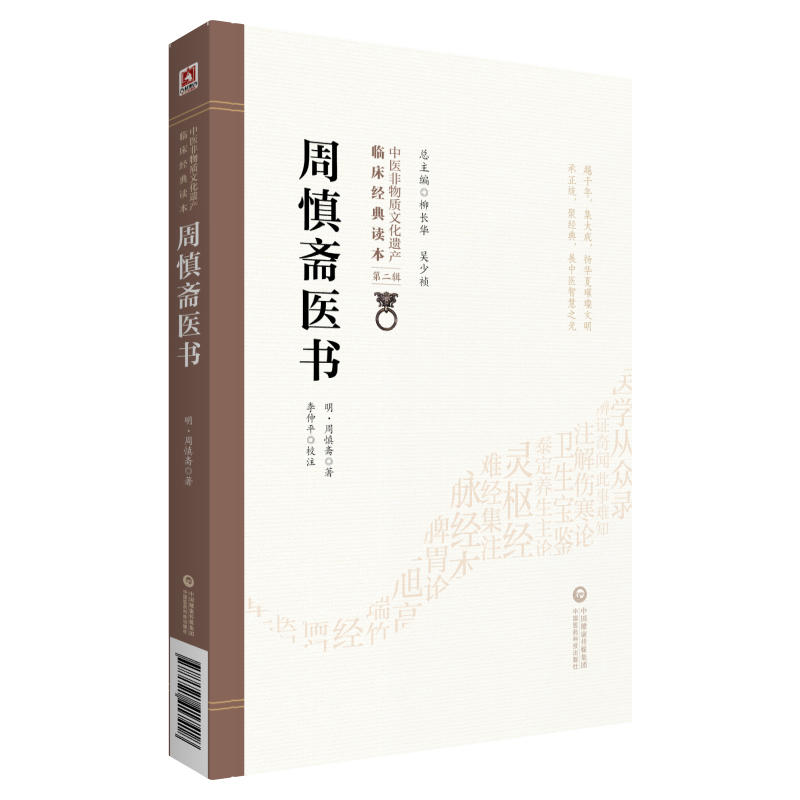 周慎斋医书明周之干周慎斋著中医临床临证经典综合类医著分列脉法用药论列中风伤寒虚损内科杂病详述病因病机证状分型治法方药医案
