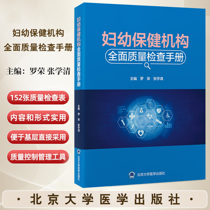 妇幼保健机构全面质量检查手册 医疗保健质量与安全管理法临床服务质量护理服务质量 罗荣 张学清北京大学医学出版社9787565931529