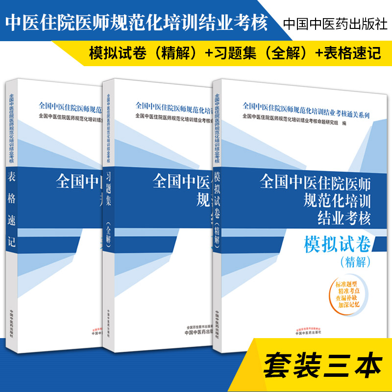 备考2024中医规培考试套装3本 全国住院医师规范化培训结业考核表格速记+模拟试卷精解+习题集全解 2025年中国中医药教材用书题库