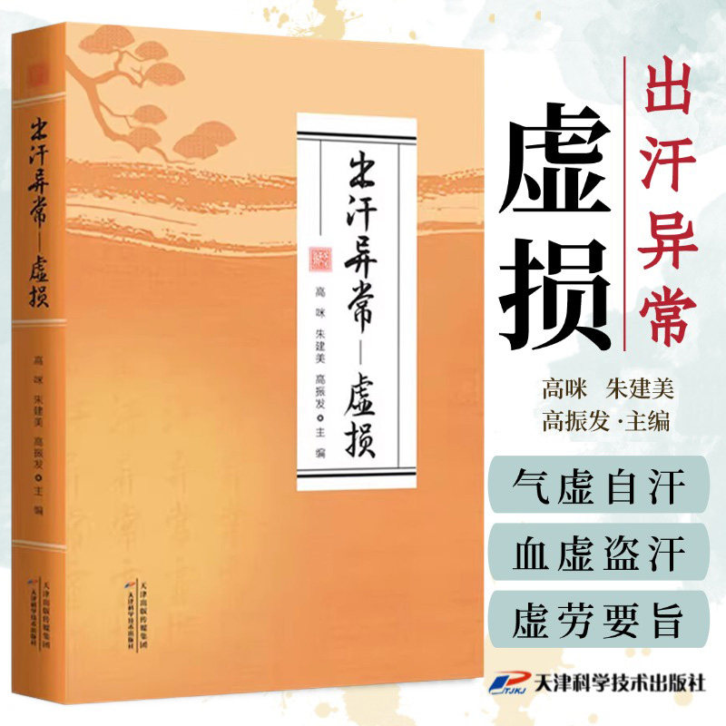 WF 出汗异常 入门学习书籍出汗异常虚损 百病中医自我疗养养生大系居家实用汗液辨证中医养生经典著作正版脏腑论治针自我身体体质