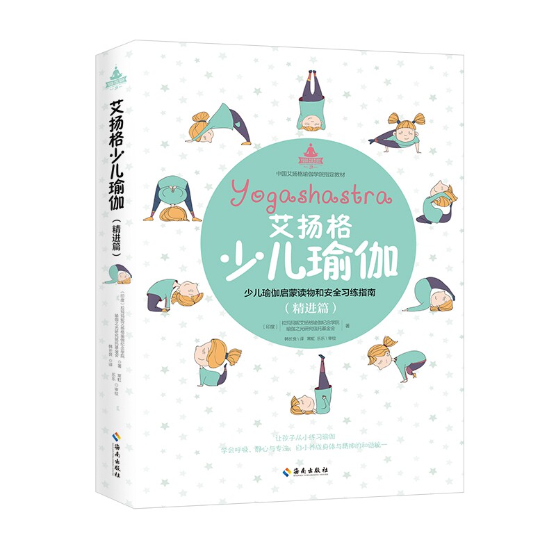 asy 艾扬格少儿瑜伽(精进篇) (印度)拉玛玛妮艾扬格瑜伽纪念学院//瑜伽之光研究信托基金会|译者:韩长良 9787544383905 海南