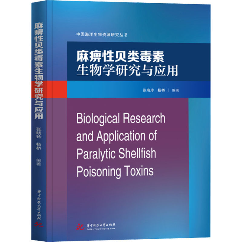 asy 麻痹性贝类毒素生物学研究与应用 张晓玲,杨桥 9787568066778 华中科技大学出版社