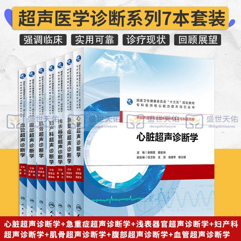 全套7本超声医学专业临床型研究生及专科医师教材 腹部/肌骨/血管/心脏/浅表器官/妇产科/急重症超声诊断学十三五国规规培教材书籍